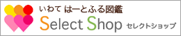 いわてハートフル図鑑