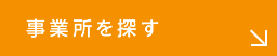 事業所を探す