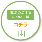 注文・お問い合わせファックス用紙ダウンロード