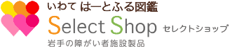 いわてはーとふる図鑑　セレクトショップ