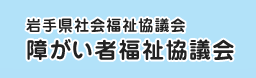 岩手県社会福祉協議会　障がい者福祉協議会