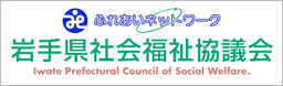 岩手県社会福祉協議会