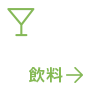 飲料